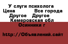 У слуги психолога › Цена ­ 1 000 - Все города Другое » Другое   . Кемеровская обл.,Осинники г.